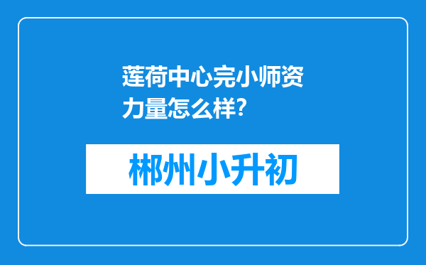 莲荷中心完小师资力量怎么样？