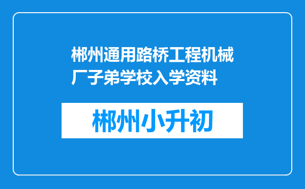 郴州通用路桥工程机械厂子弟学校入学资料