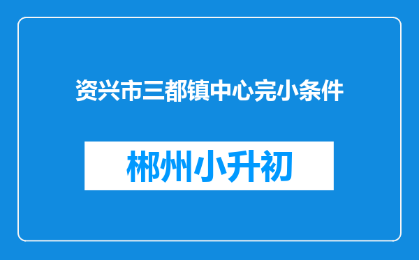 资兴市三都镇中心完小条件
