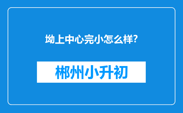 坳上中心完小怎么样？