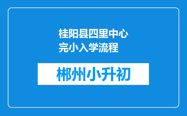 桂阳县四里中心完小入学流程