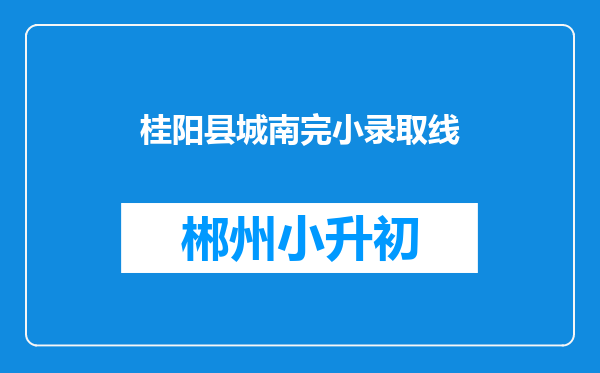 桂阳县城南完小录取线