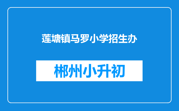 莲塘镇马罗小学招生办