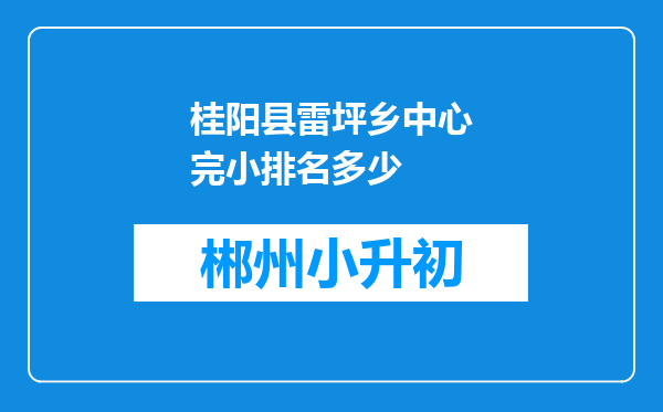 桂阳县雷坪乡中心完小排名多少
