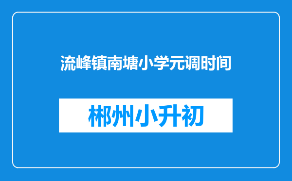 流峰镇南塘小学元调时间