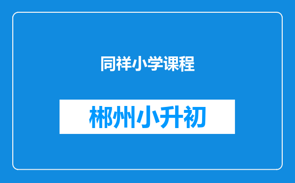 同祥小学课程
