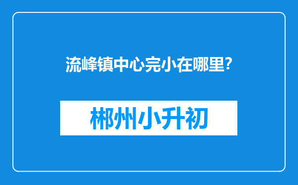 流峰镇中心完小在哪里？