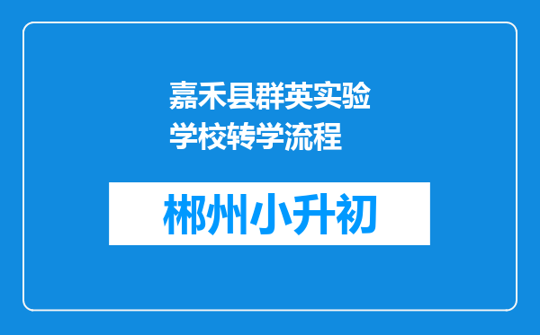 嘉禾县群英实验学校转学流程