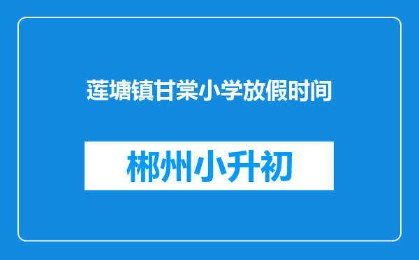 莲塘镇甘棠小学放假时间