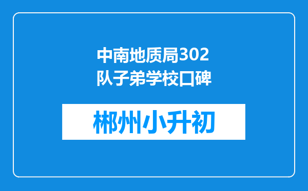 中南地质局302队子弟学校口碑