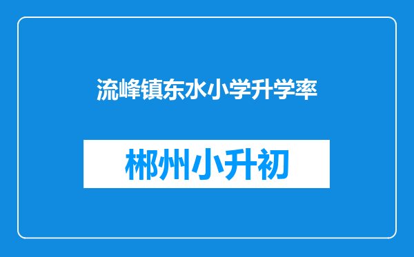 流峰镇东水小学升学率
