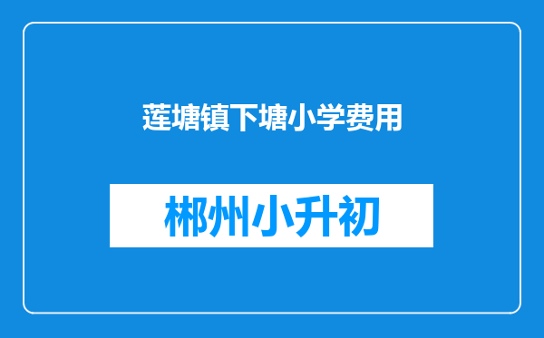 莲塘镇下塘小学费用