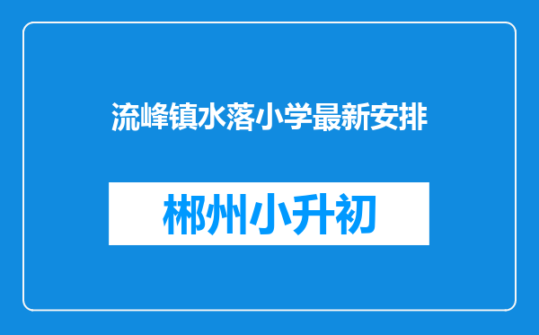 流峰镇水落小学最新安排