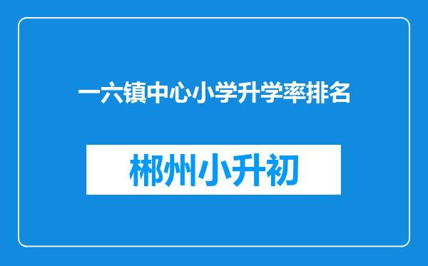 一六镇中心小学升学率排名