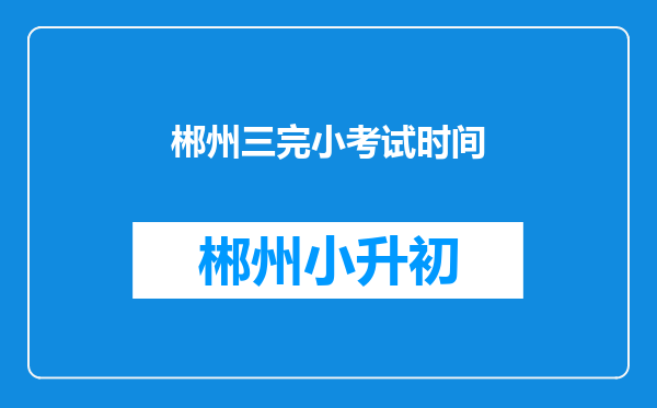 郴州三完小考试时间