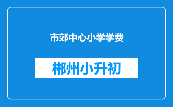 市郊中心小学学费