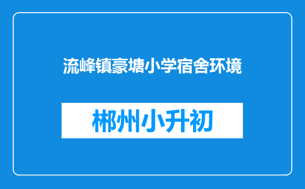 流峰镇豪塘小学宿舍环境