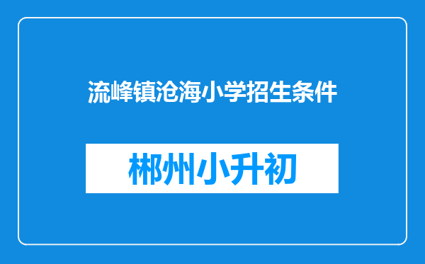 流峰镇沧海小学招生条件