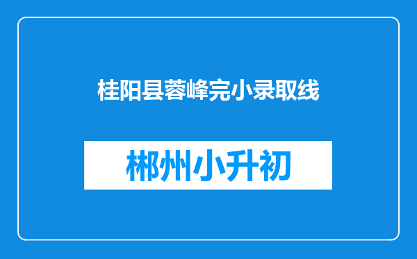 桂阳县蓉峰完小录取线