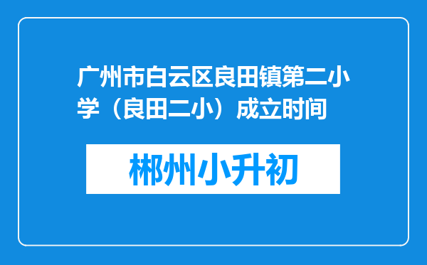 广州市白云区良田镇第二小学（良田二小）成立时间