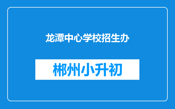龙潭中心学校招生办