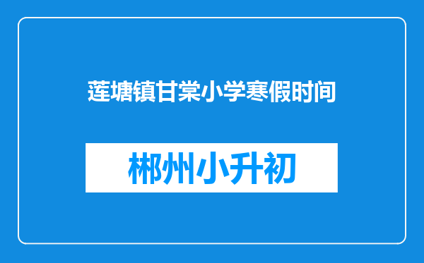 莲塘镇甘棠小学寒假时间