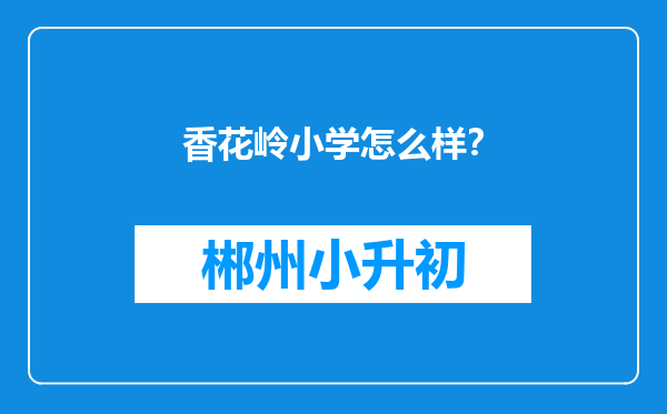 香花岭小学怎么样？