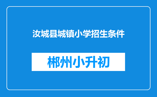 汝城县城镇小学招生条件