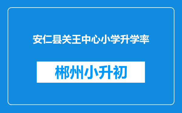 安仁县关王中心小学升学率