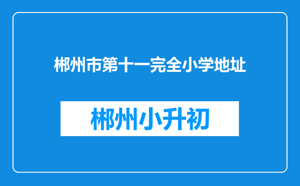 郴州市第十一完全小学地址