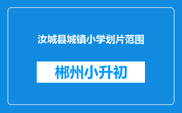 汝城县城镇小学划片范围