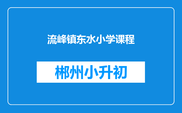 流峰镇东水小学课程