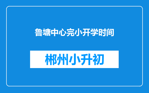 鲁塘中心完小开学时间