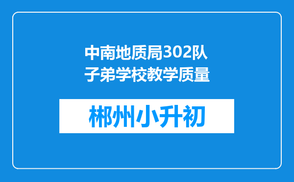 中南地质局302队子弟学校教学质量