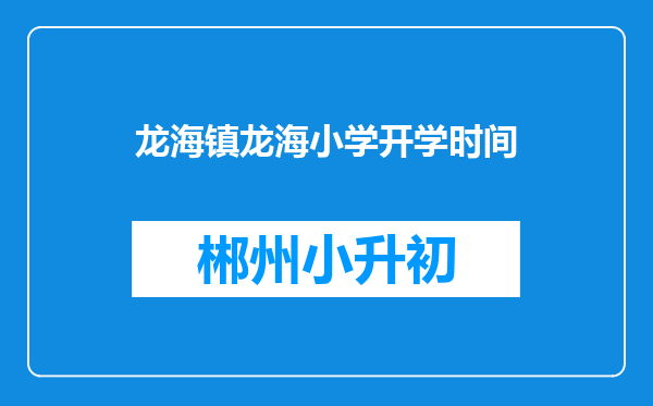龙海镇龙海小学开学时间
