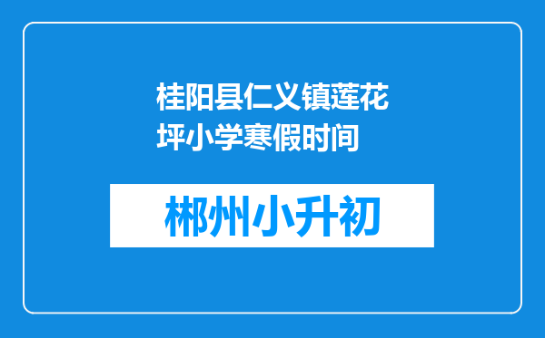 桂阳县仁义镇莲花坪小学寒假时间