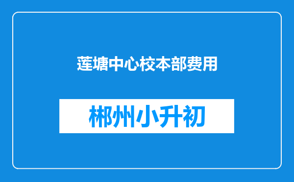 莲塘中心校本部费用
