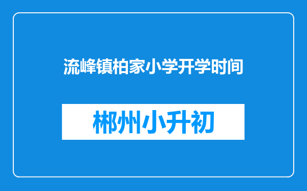 流峰镇柏家小学开学时间