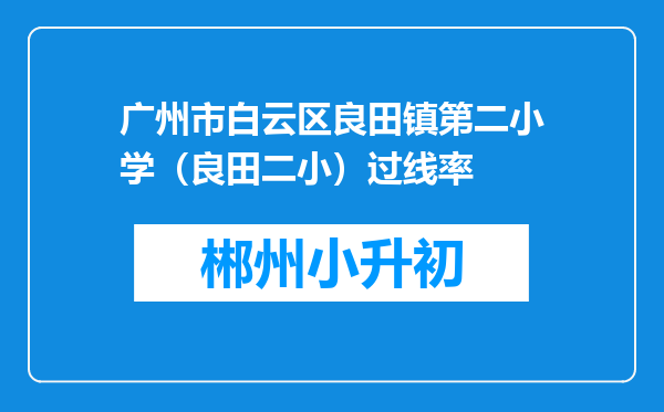 广州市白云区良田镇第二小学（良田二小）过线率
