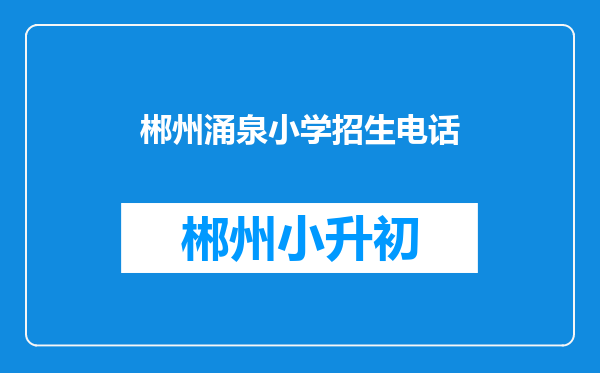 郴州涌泉小学招生电话