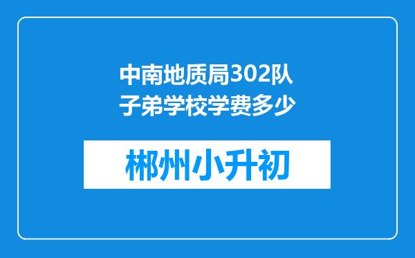 中南地质局302队子弟学校学费多少
