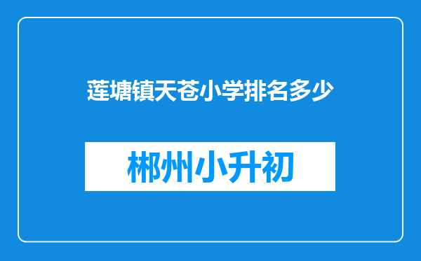 莲塘镇天苍小学排名多少