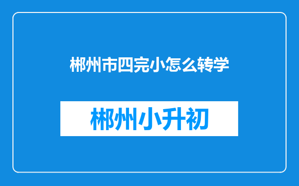 郴州市四完小怎么转学