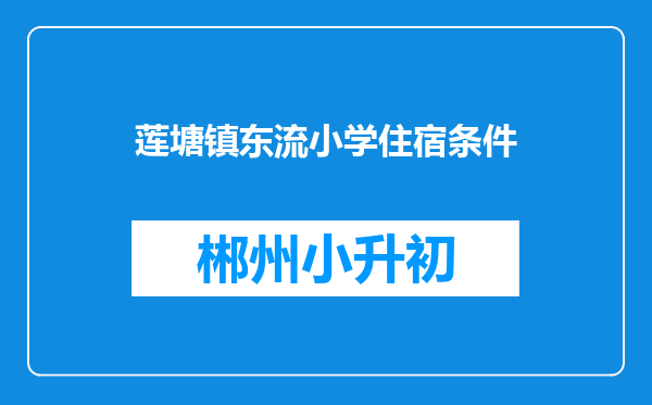 莲塘镇东流小学住宿条件