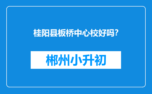 桂阳县板桥中心校好吗？
