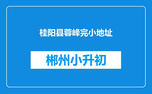 桂阳县蓉峰完小地址