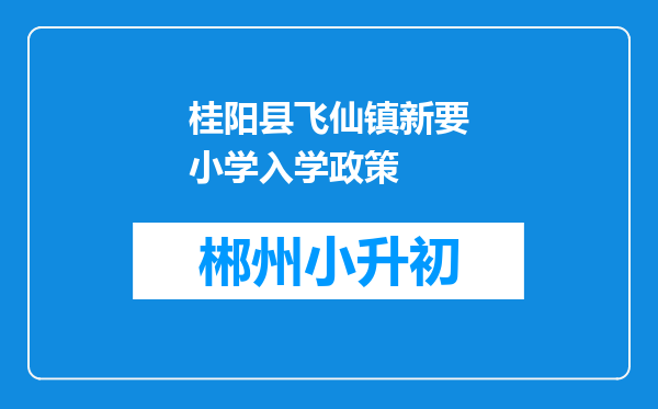 桂阳县飞仙镇新要小学入学政策