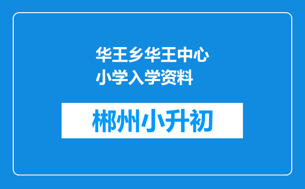 华王乡华王中心小学入学资料