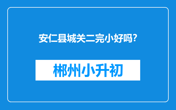 安仁县城关二完小好吗？