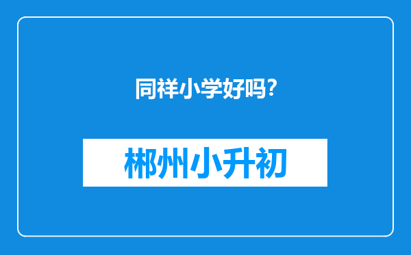 同祥小学好吗？